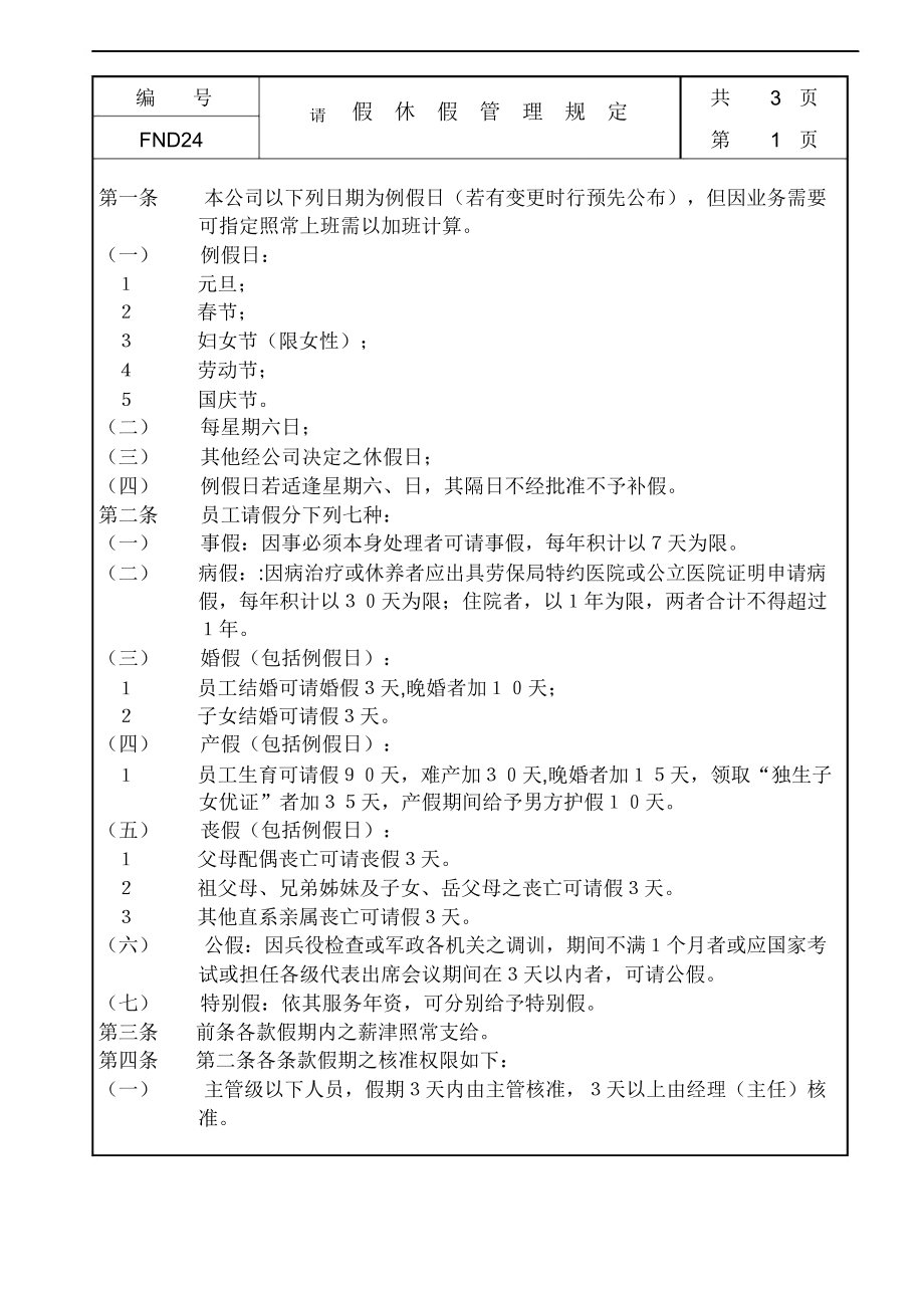 请假休假管理规定50040_第1页