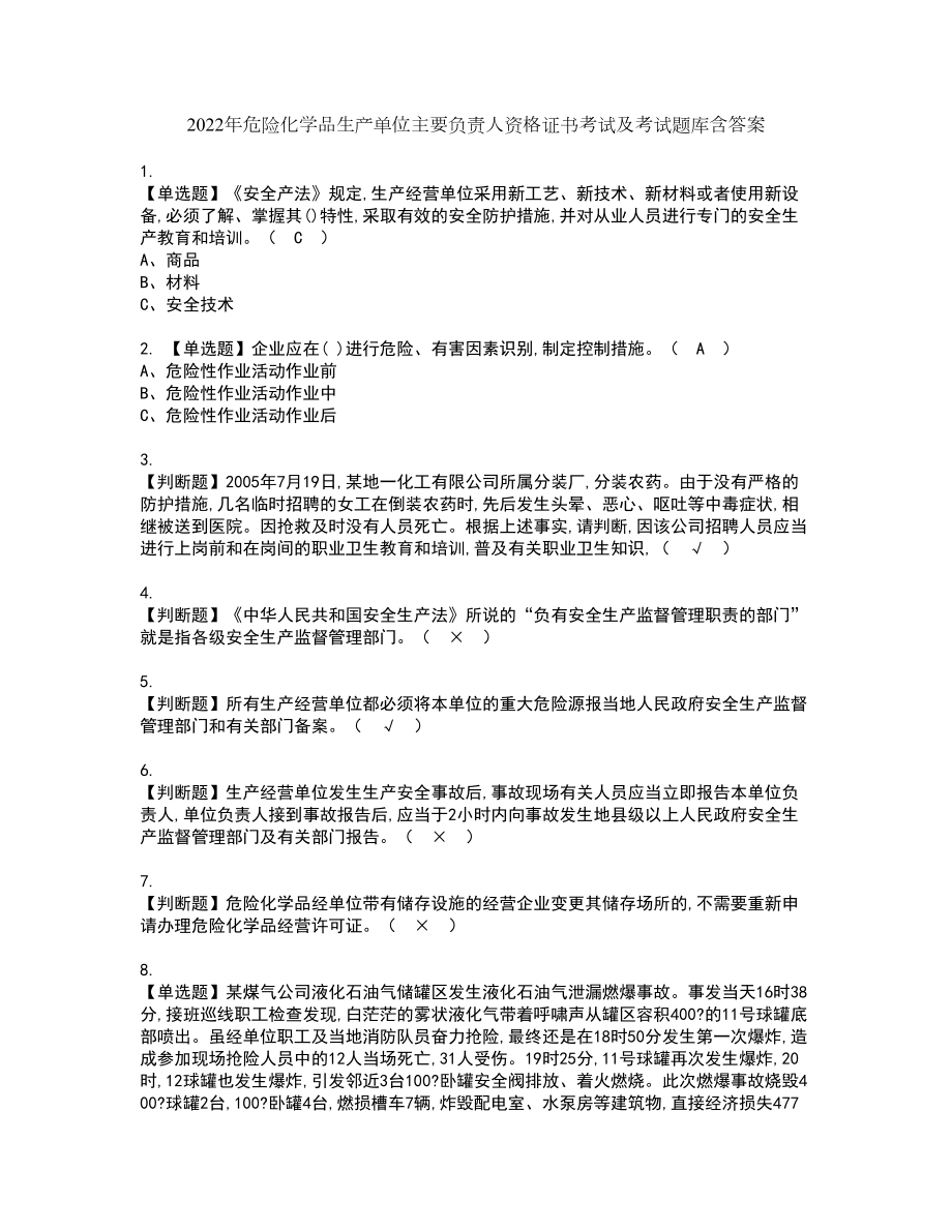 2022年危险化学品生产单位主要负责人资格证书考试及考试题库含答案第59期_第1页