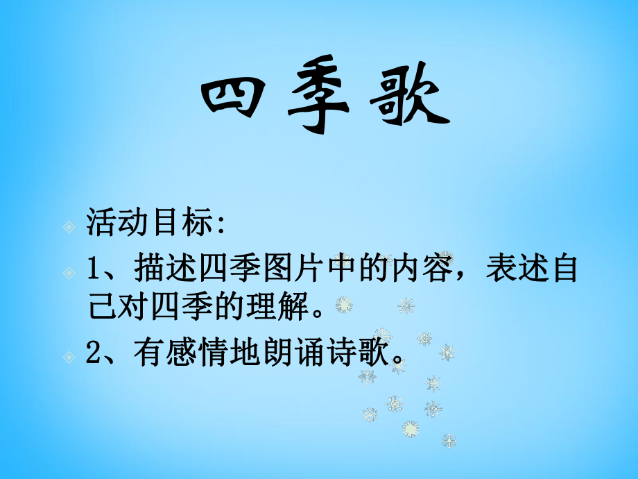 一年级语文上册四季歌课件1 沪教版_第1页