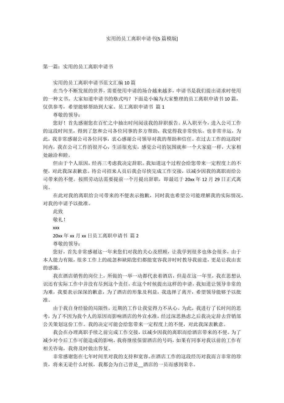 實用的員工離職申請書[5篇模版]_第1頁