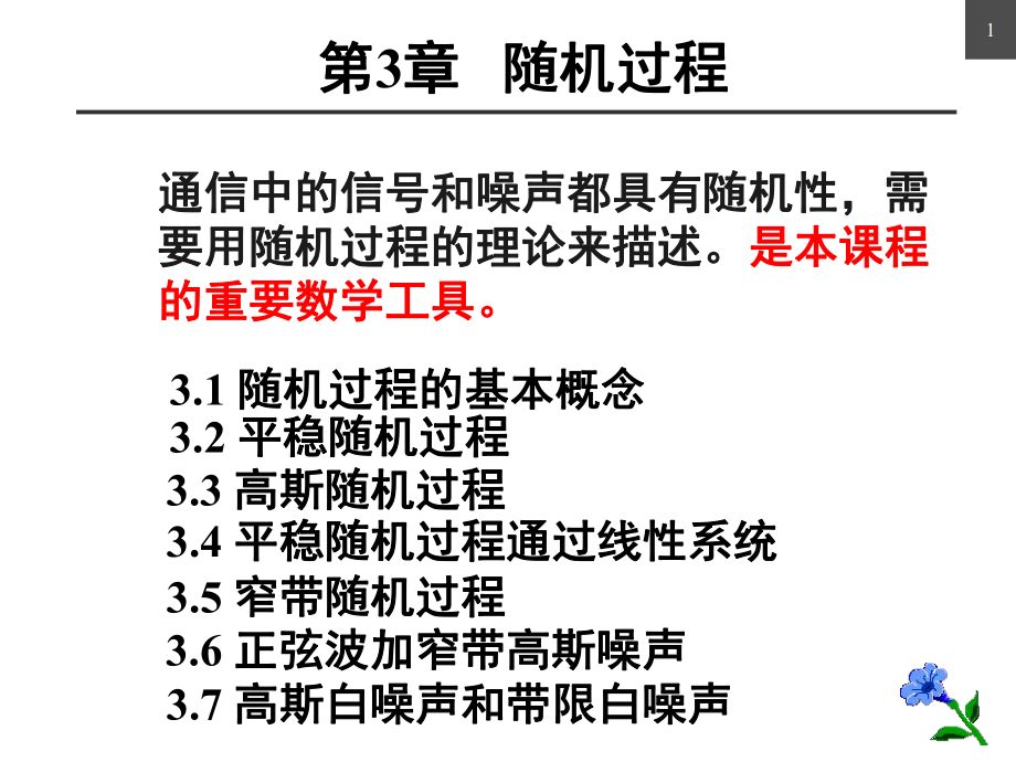 通信原理第3章随机过程_第1页