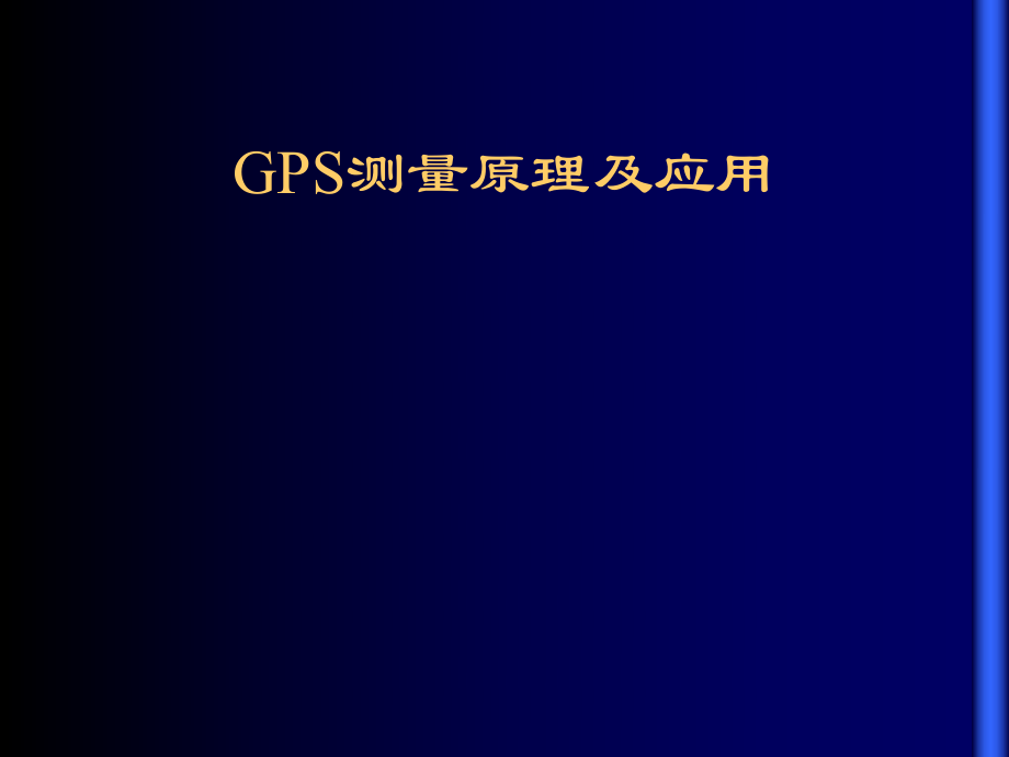 GPS测量原理及应用ppt课件_第1页