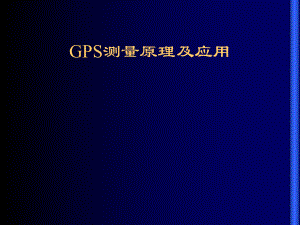 GPS测量原理及应用ppt课件