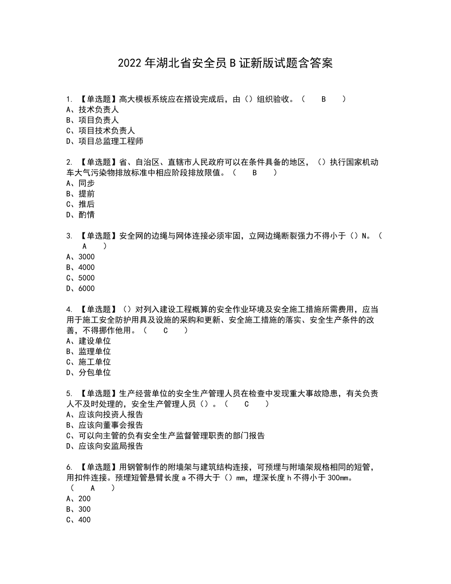 2022年湖北省安全员B证新版试题含答案88_第1页