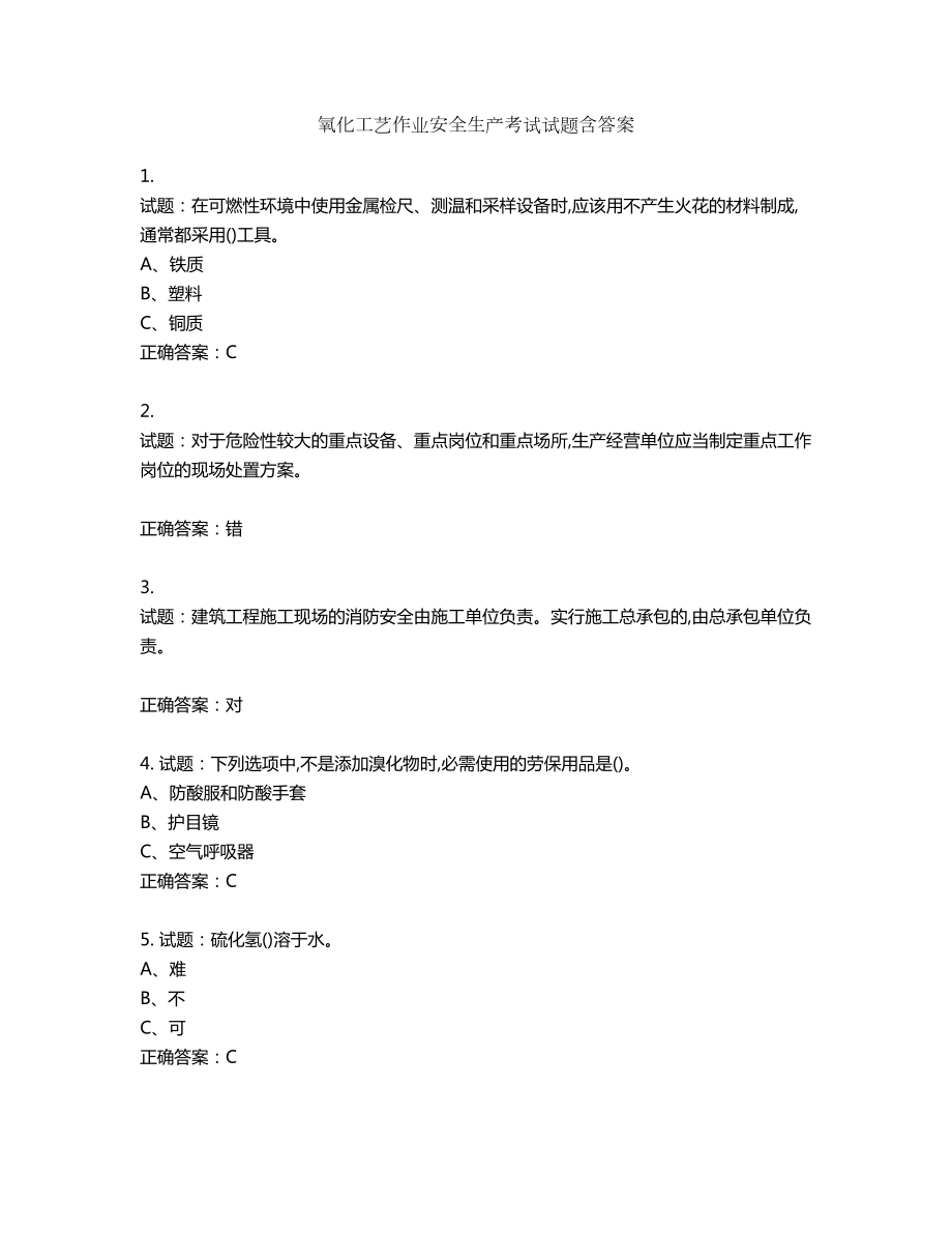 氧化工艺作业安全生产考试试题含答案第389期_第1页