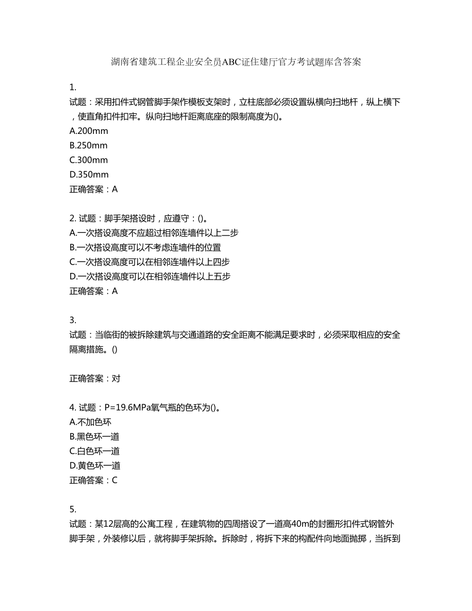 湖南省建筑工程企业安全员ABC证住建厅官方考试题库含答案第707期_第1页