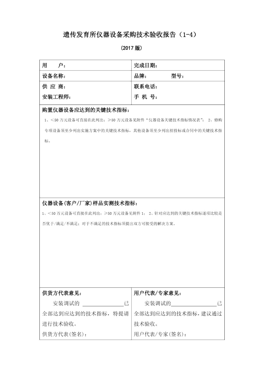 遗传发育所仪器设备采购技术验收报告_第1页