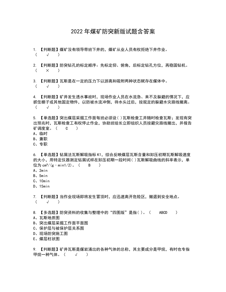 2022年煤矿防突新版试题含答案92_第1页