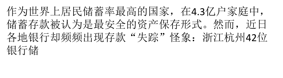 各地频现存款失踪高息利诱内控不严成主因_第1页