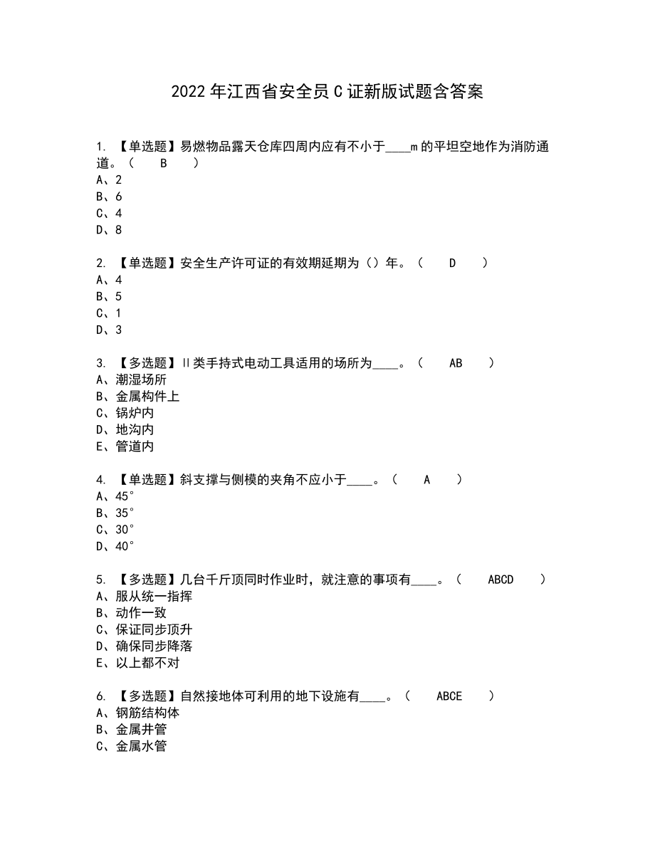 2022年江西省安全员C证新版试题含答案68_第1页