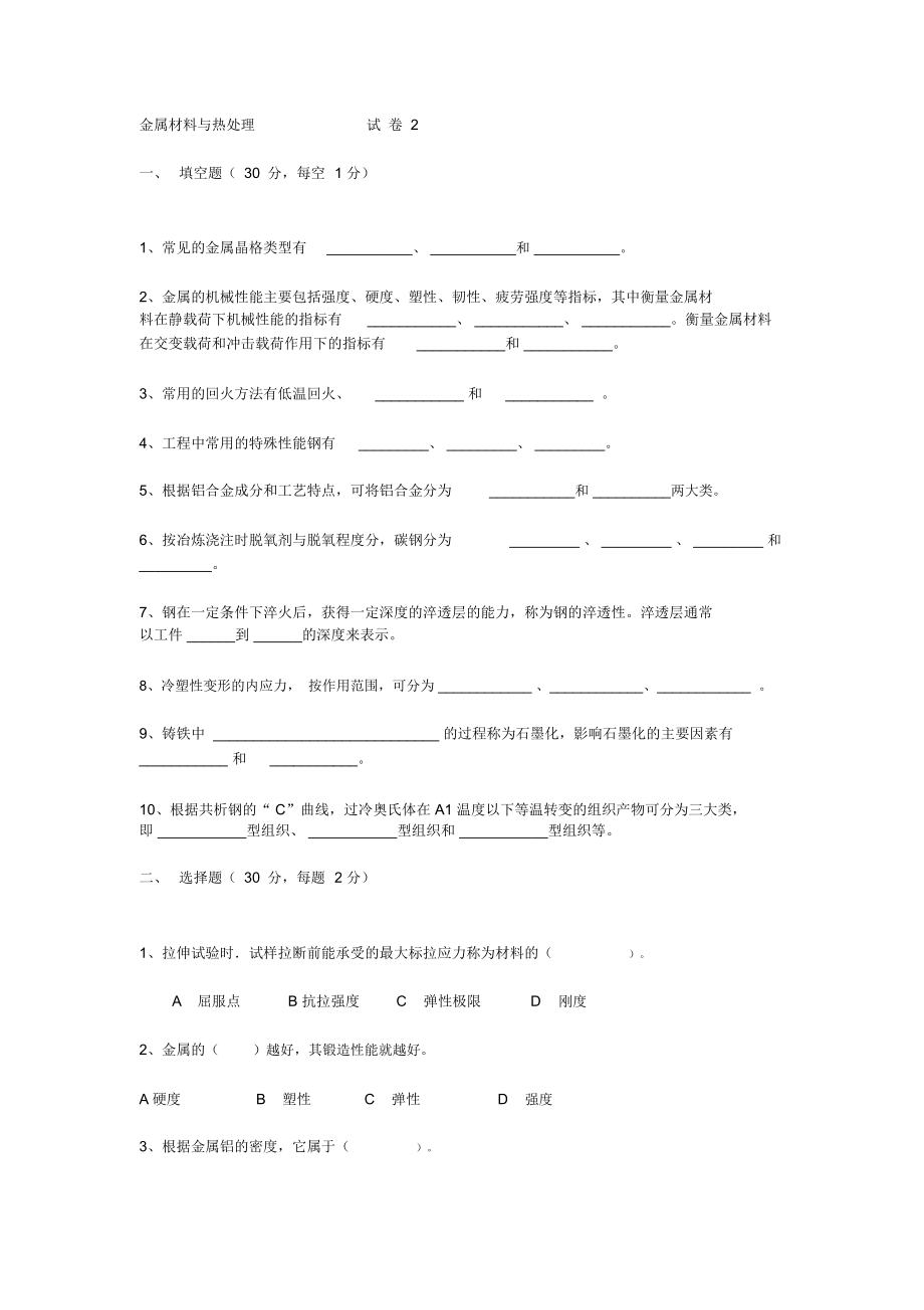 金属材料与热处理试卷2_第1页