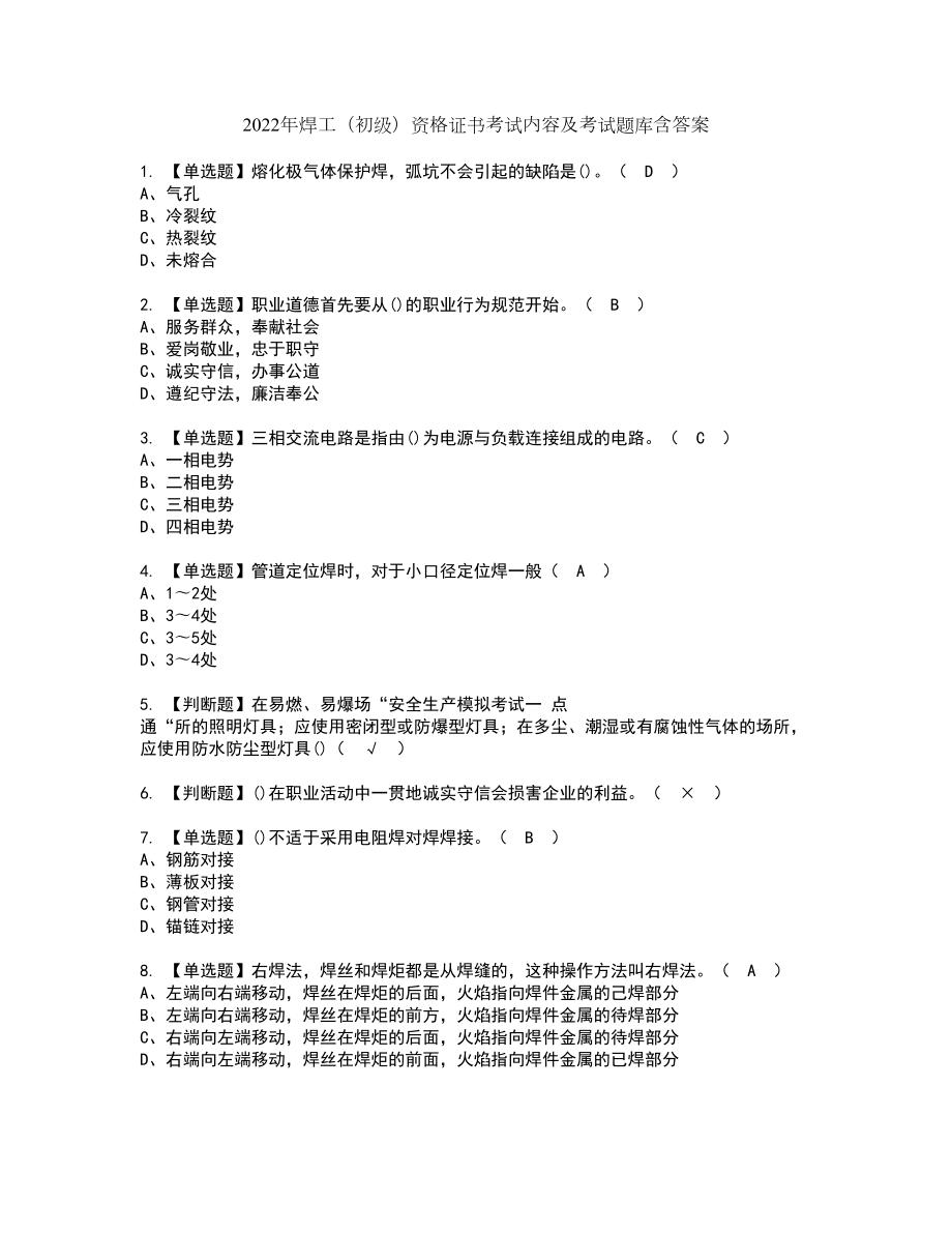 2022年焊工（初级）资格证书考试内容及考试题库含答案套卷系列27_第1页