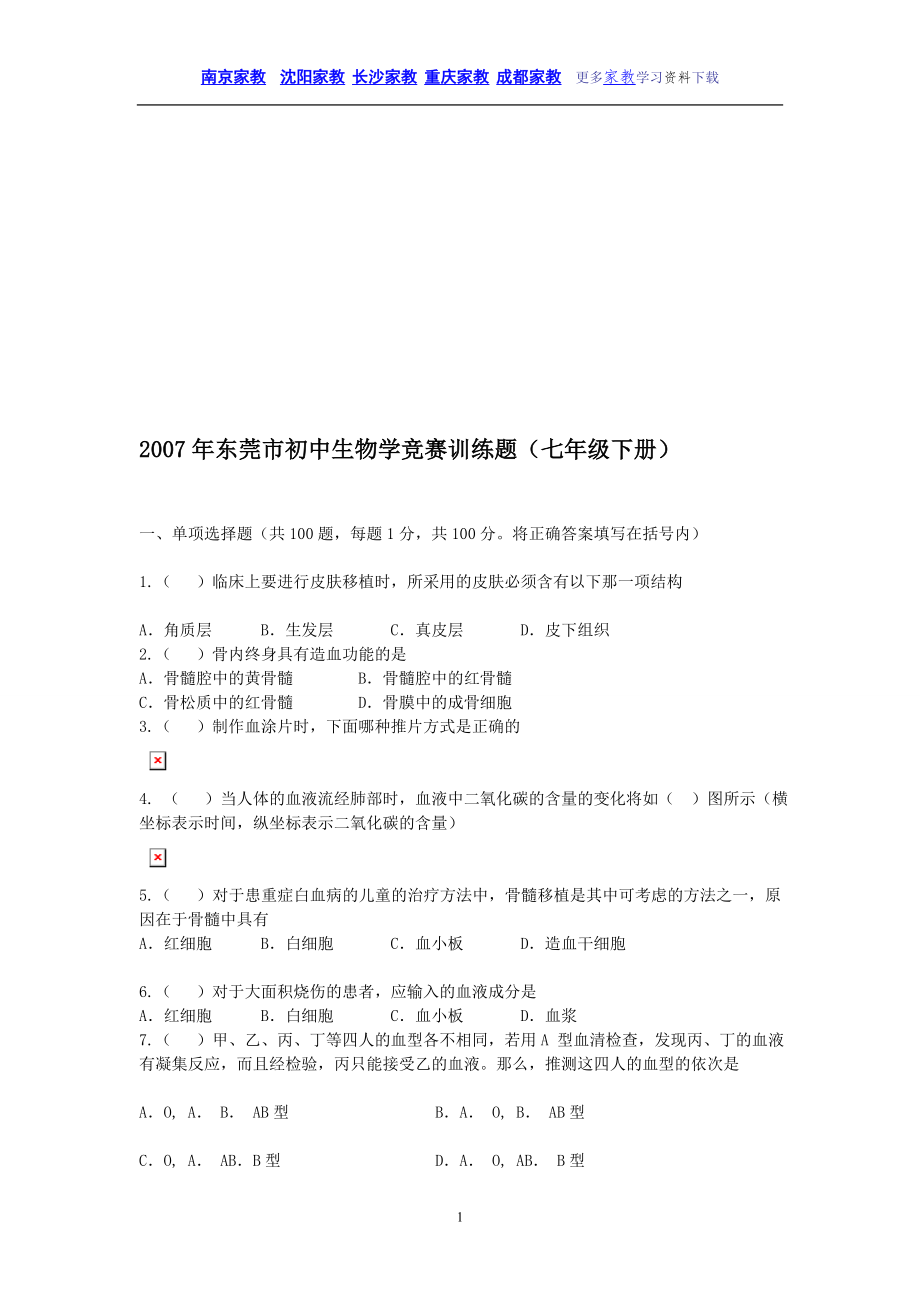 强烈推荐东莞市初中生物学竞赛训练题七年级下册_第1页