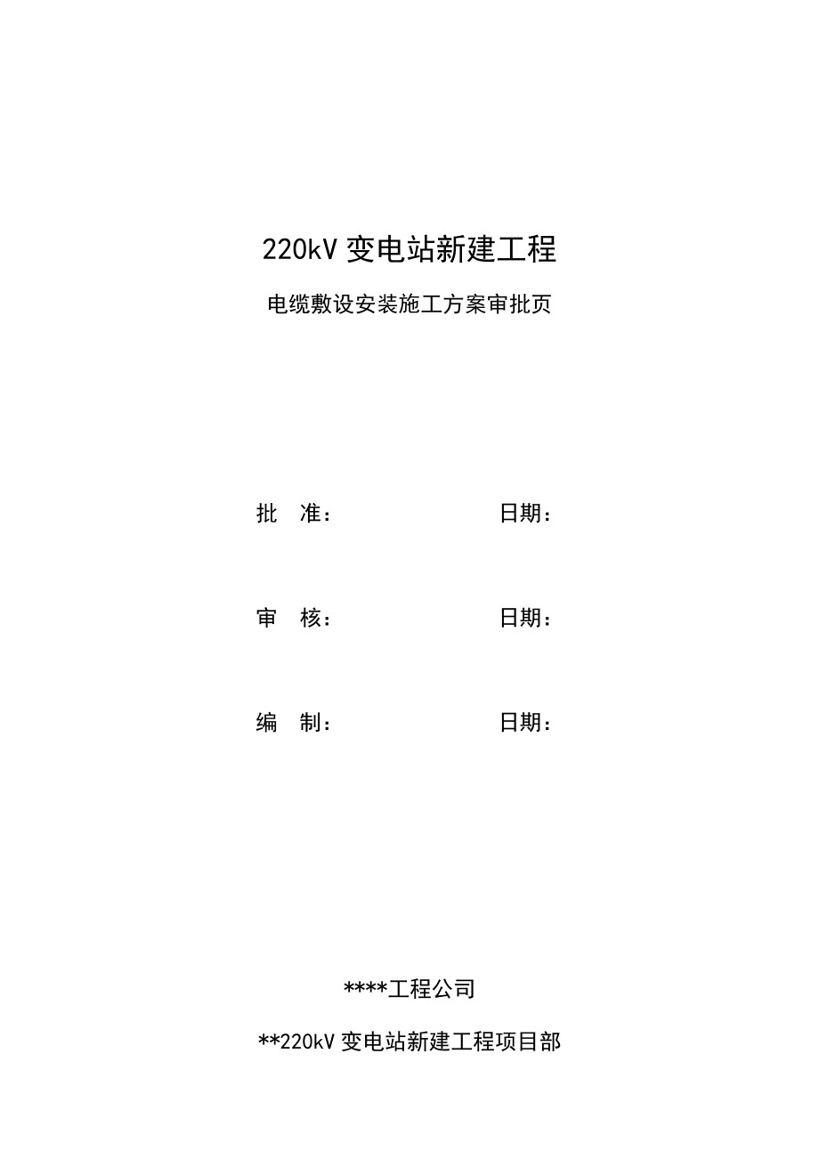 220kV变电站新建工程电缆敷设安装施工方案_第1页