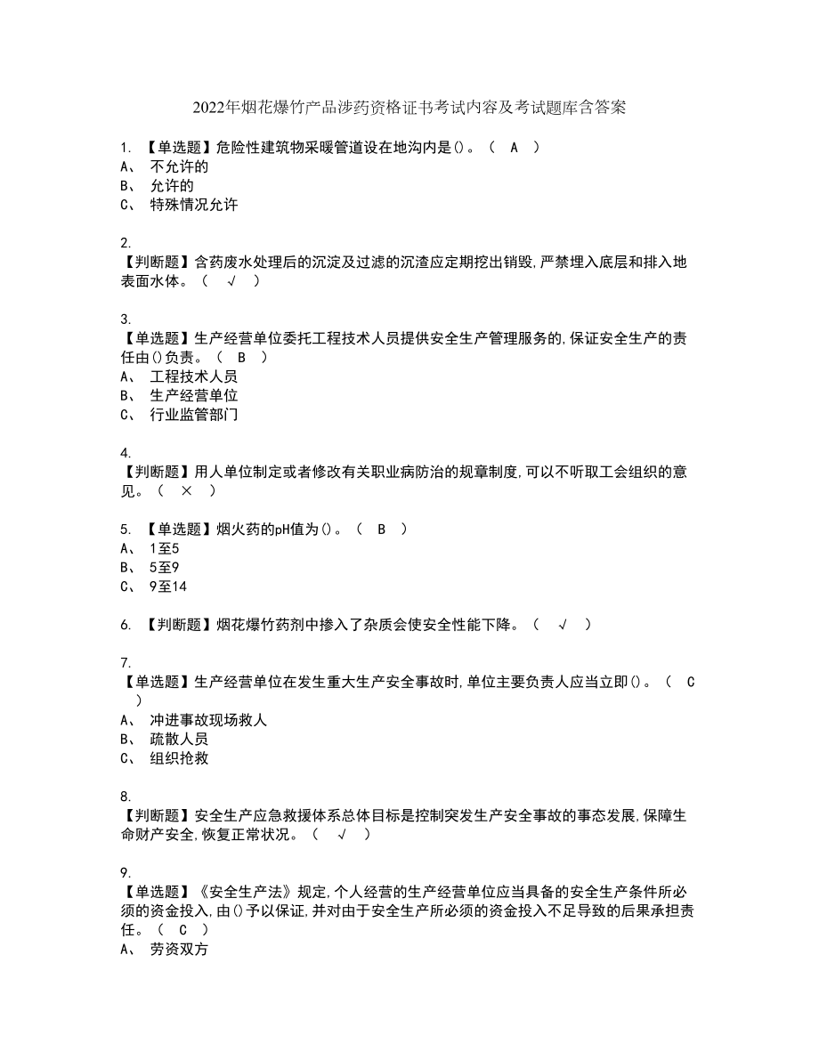 2022年烟花爆竹产品涉药资格证书考试内容及考试题库含答案套卷系列21_第1页