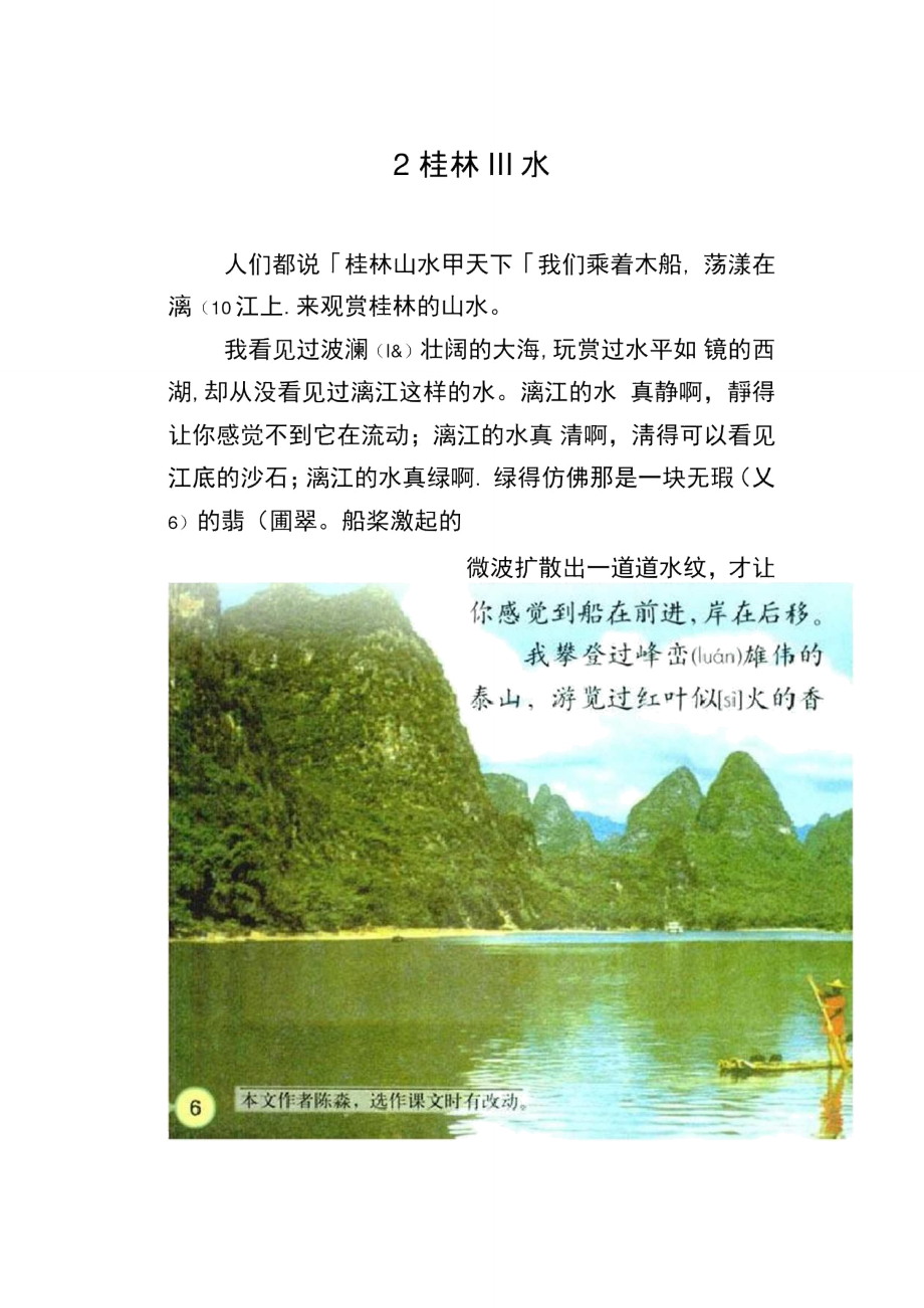 桂林山水课文语文图片
