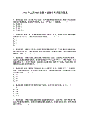 2022年上海市安全员A证复审考试题带答案91