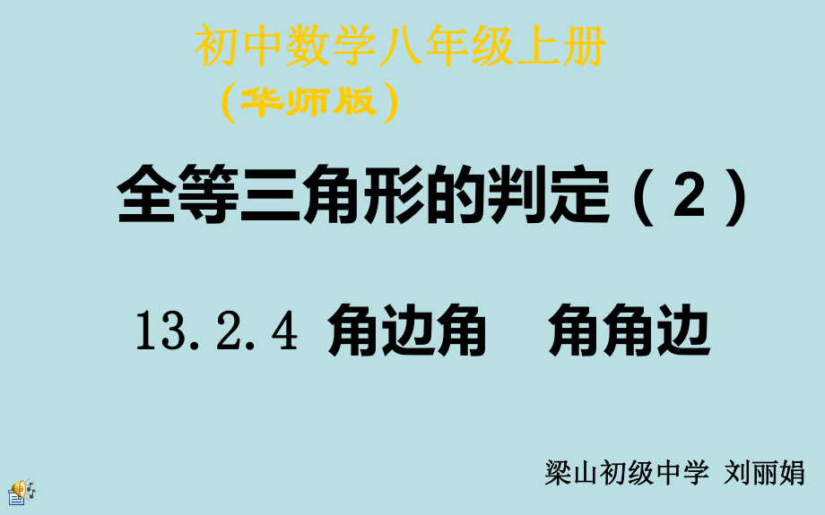 三角形全等角边角和角角边ppt课件_第1页