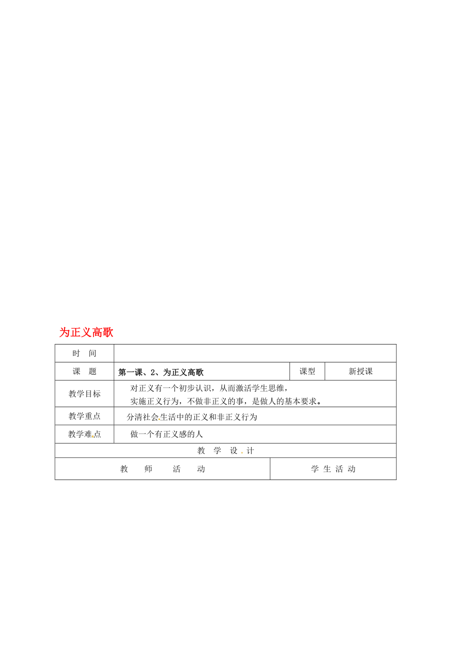 九年級(jí)政治全冊(cè) 12 為正義高歌教學(xué)案 魯人版六三制._第1頁(yè)