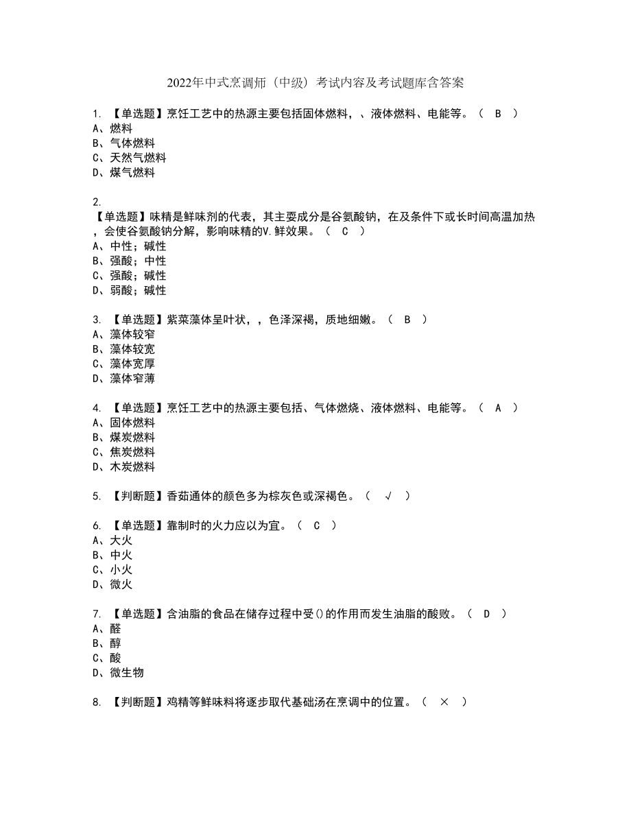 2022年中式烹调师（中级）考试内容及考试题库含答案44_第1页