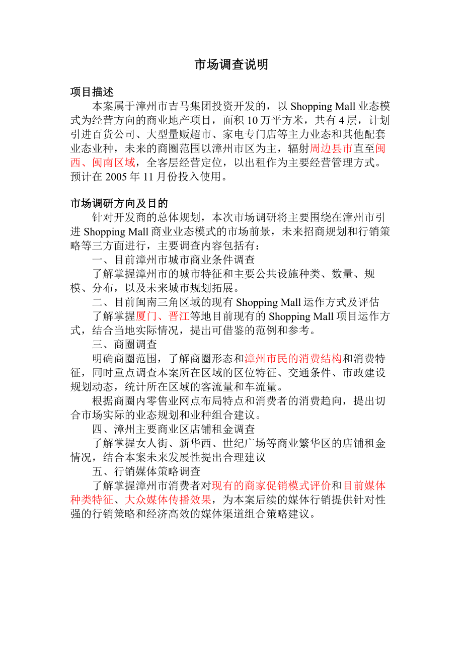 漳州吉马ShoppingMall商业地产项目市调报告_第1页