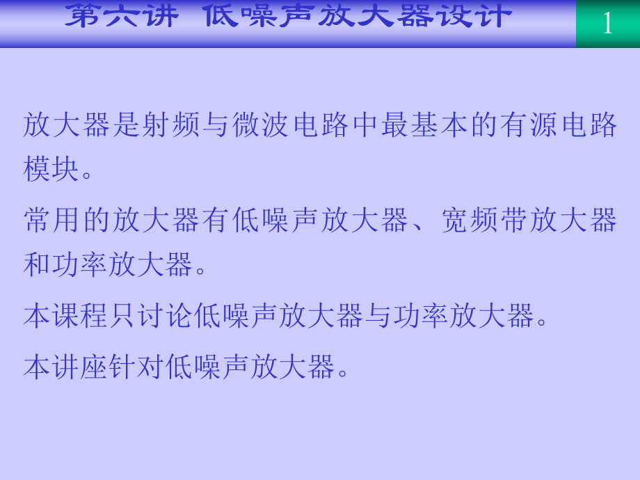 射频与微波电路设计低噪声放大器设计_第1页