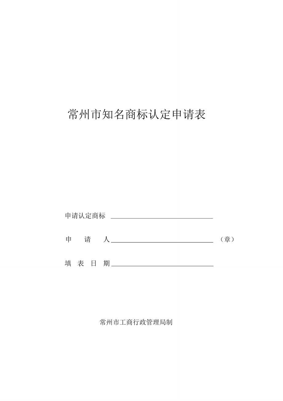 常州市知名商标认定申请表_第1页