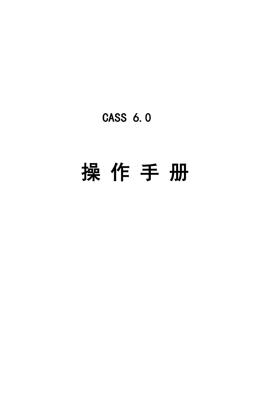 CASS6.0操作手册_第1页