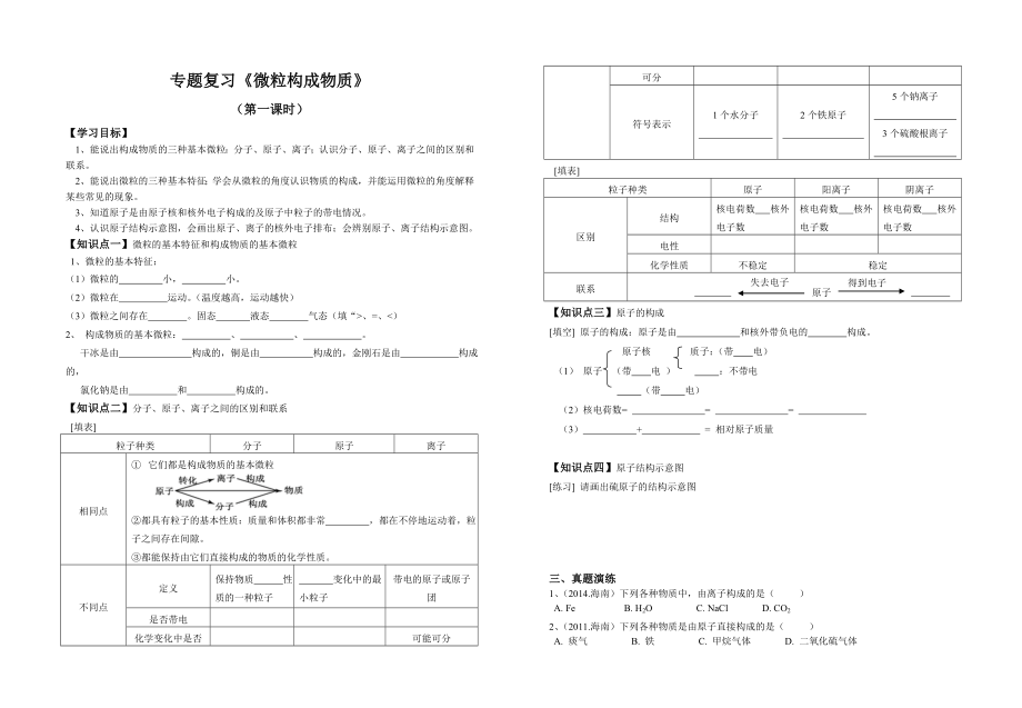 專題復(fù)習(xí)《微粒構(gòu)成物質(zhì)》學(xué)案8k版_第1頁