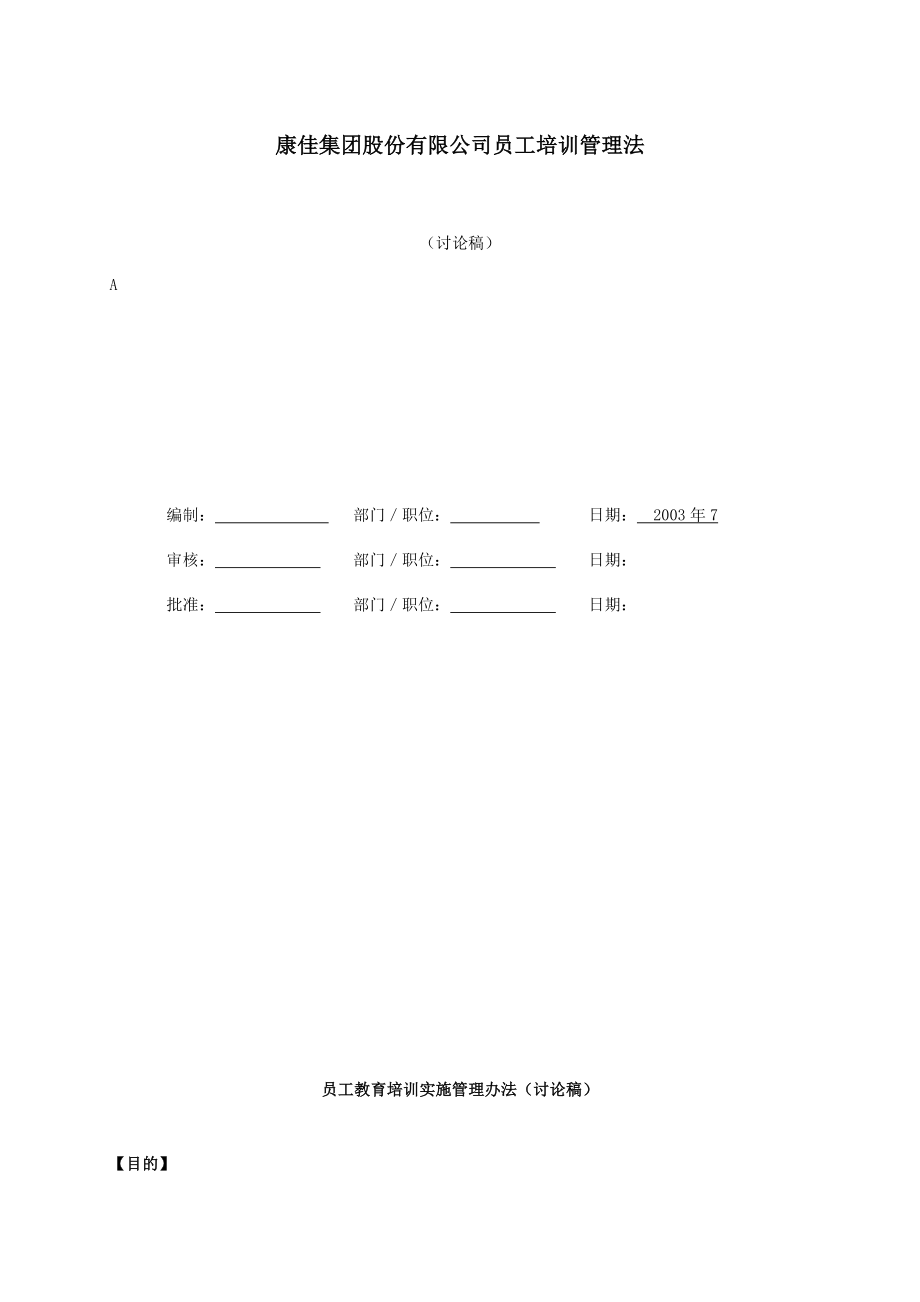 某公司员工培训管理法_第1页