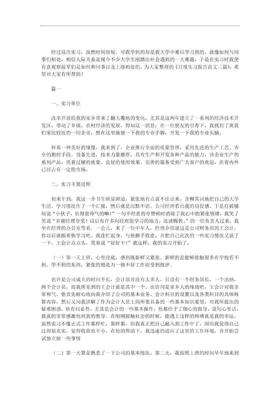 [月度工作总结]月度实习报告范文三篇汇总_第1页