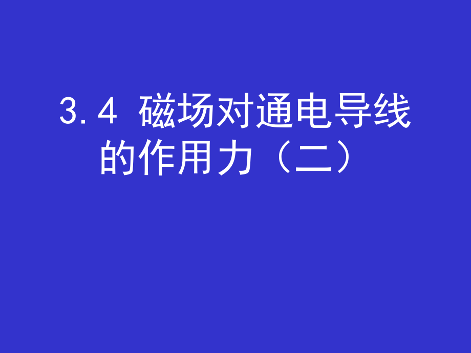 磁场对通电导线的作用力2_第1页