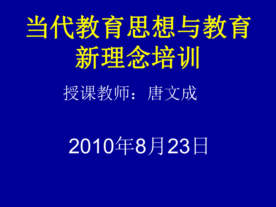 当代教育思想与教育新理念培训_第1页