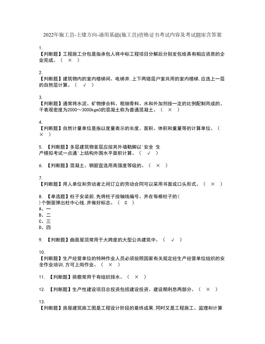 2022年施工员-土建方向-通用基础(施工员)资格证书考试内容及考试题库含答案套卷系列38_第1页