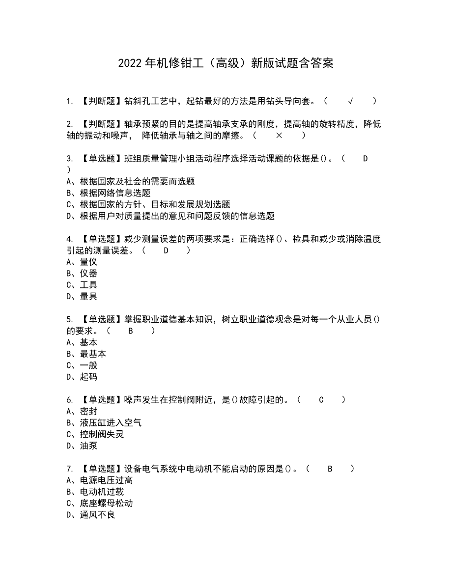 2022年机修钳工（高级）新版试题含答案42_第1页