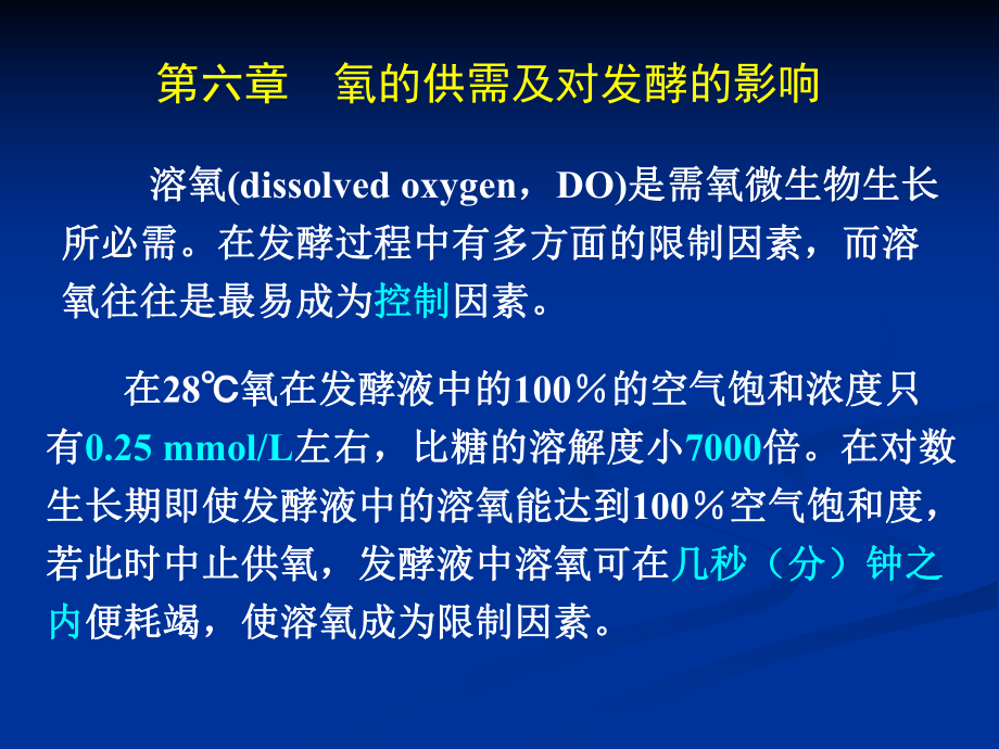 第六章氧的供需及对发酵的影响_第1页