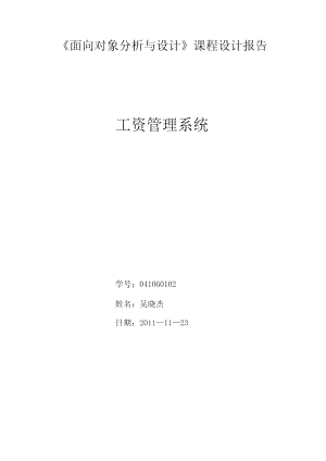 面向?qū)ο蟮姆治雠c設計課程設計《工資管理系統(tǒng)》