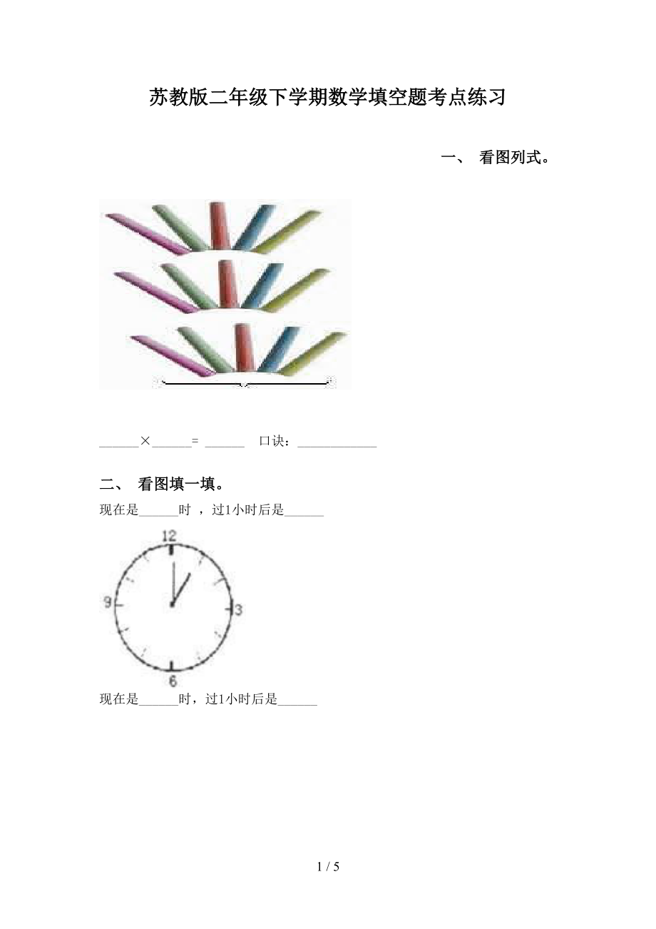 苏教版二年级下学期数学填空题考点练习_第1页