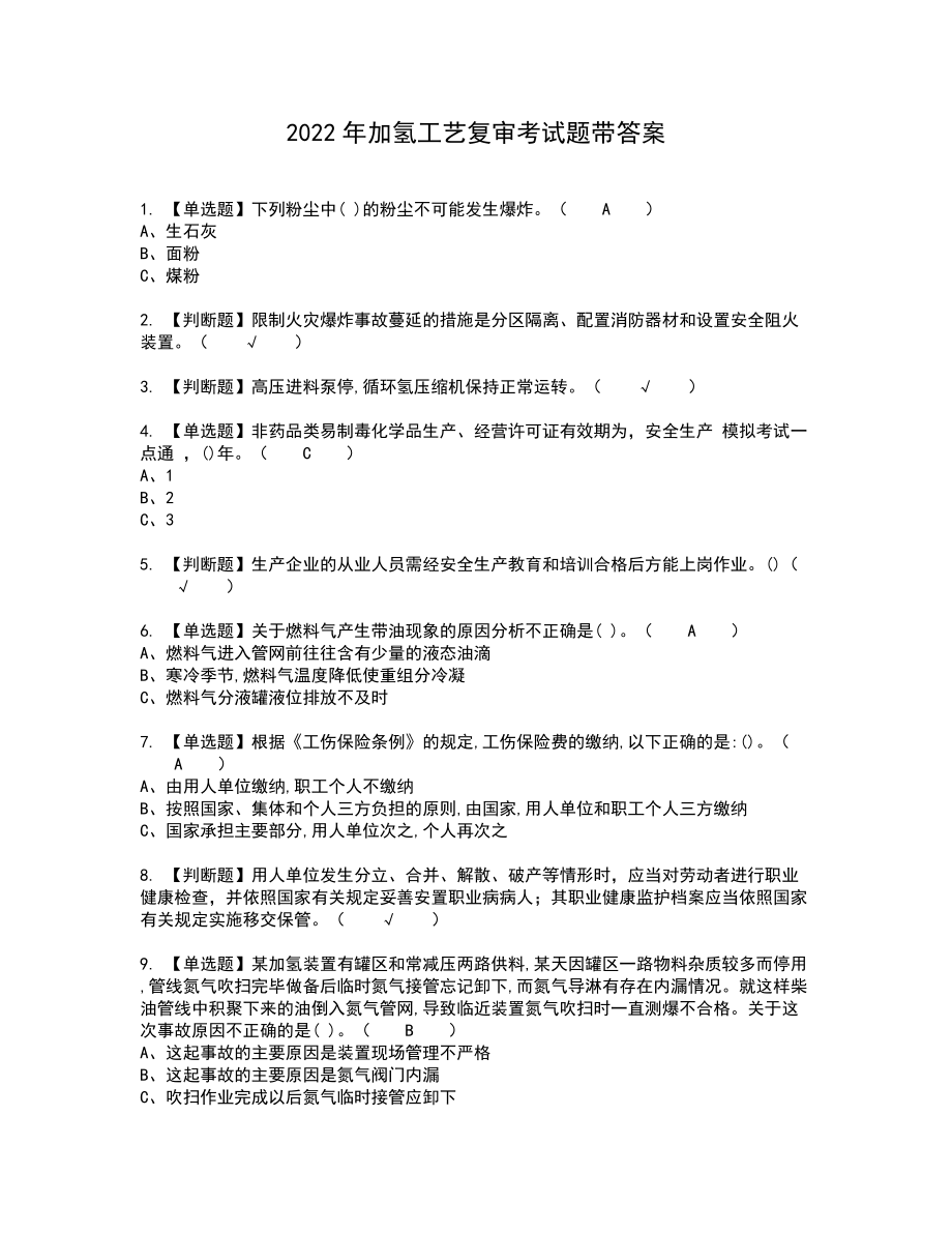 2022年加氢工艺复审考试题带答案75_第1页