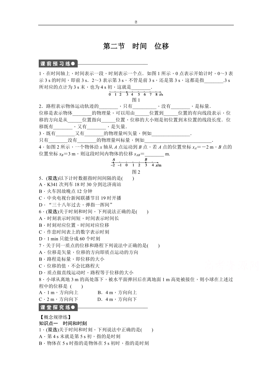 粵教版物理必修一作業(yè)：第1章 第2節(jié) 時間　位移_第1頁