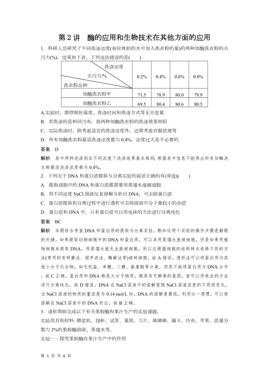 高考生物二輪復(fù)習(xí)：專題九 第2講 酶的應(yīng)用和生物技術(shù)在其他方面的應(yīng)用_第1頁