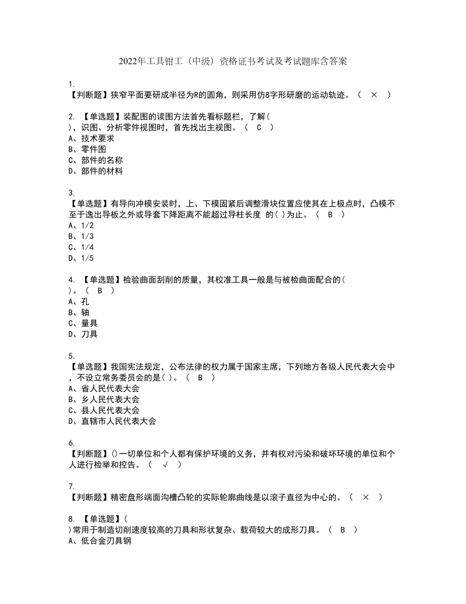 2022年工具钳工（中级）资格证书考试及考试题库含答案第62期_第1页