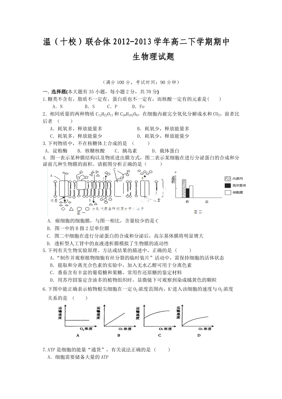 浙江省温州市（十校）联合体20122013学年高二下学期期中考试生物试题 word版含答案（ 2013高考）_第1页