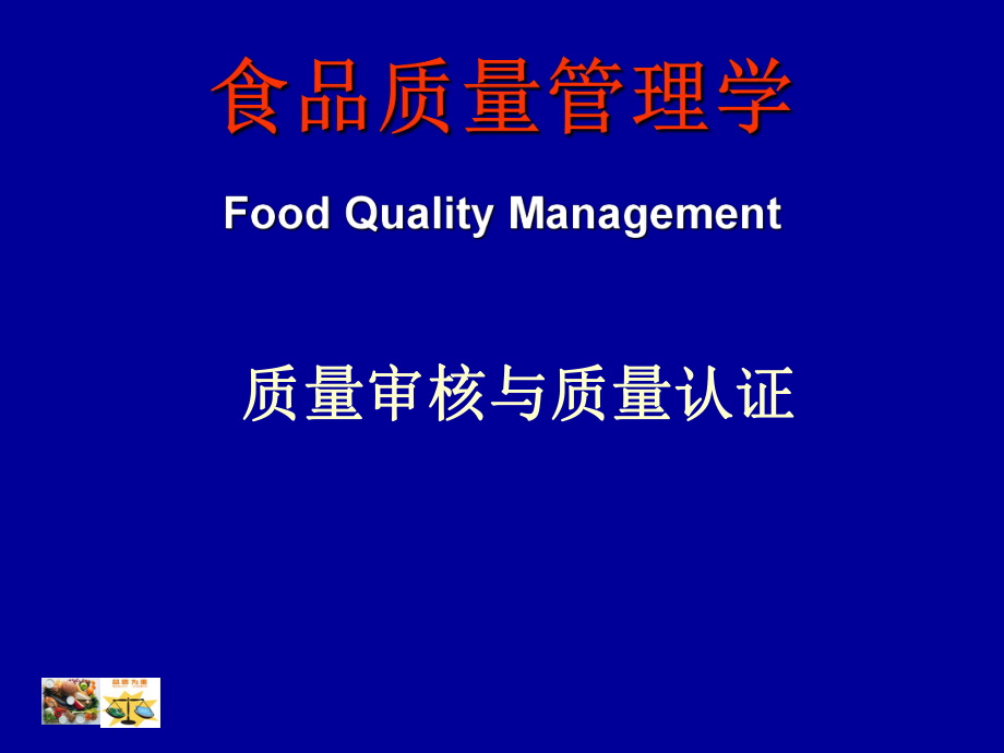 食品质量管理学-质量审核与质量认证_第1页