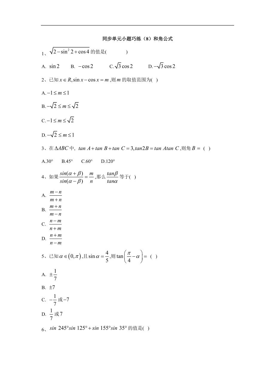 高中數(shù)學(xué)人教B版必修4同步單元小題巧練：8和角公式 Word版含答案_第1頁(yè)