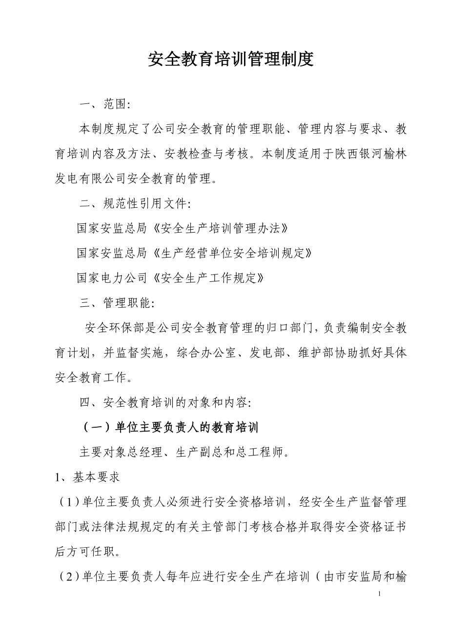 安全教育培訓(xùn)管理制度_第1頁