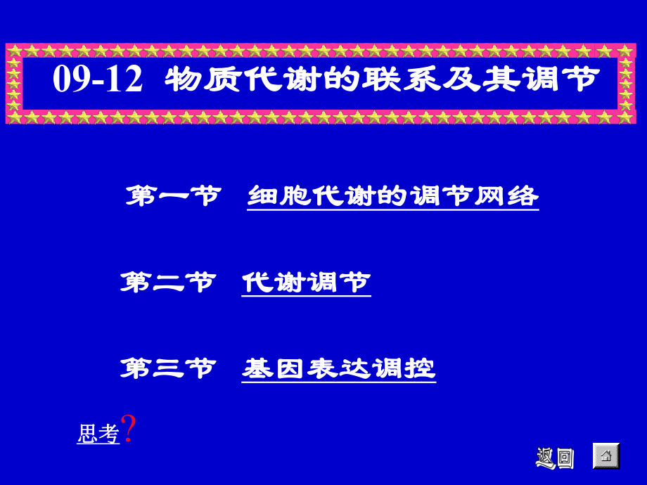 1012MetabolismRegulation2_第1页