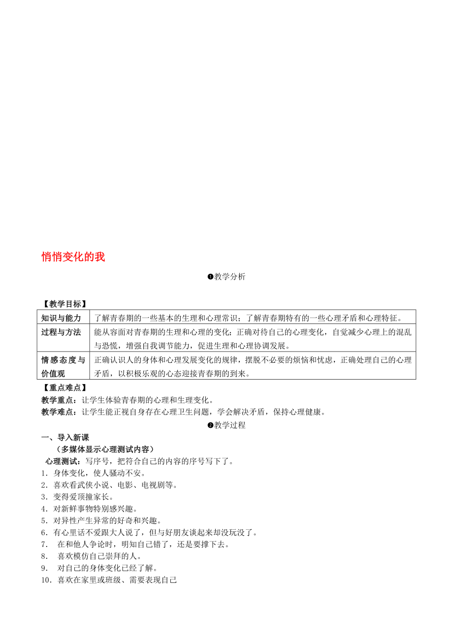 七年級道德與法治下冊 111 悄悄變化的我教案 新人教版._第1頁