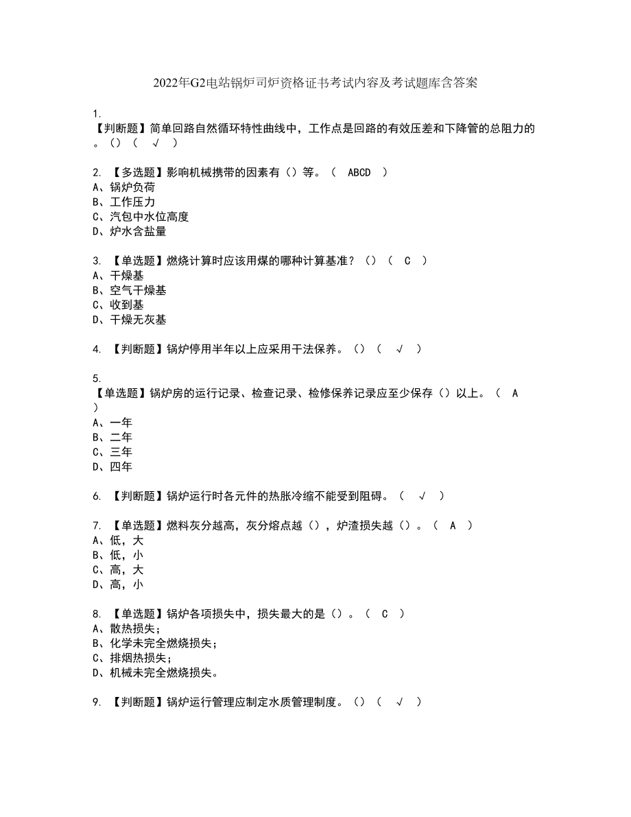 2022年G2电站锅炉司炉资格证书考试内容及考试题库含答案套卷系列86_第1页