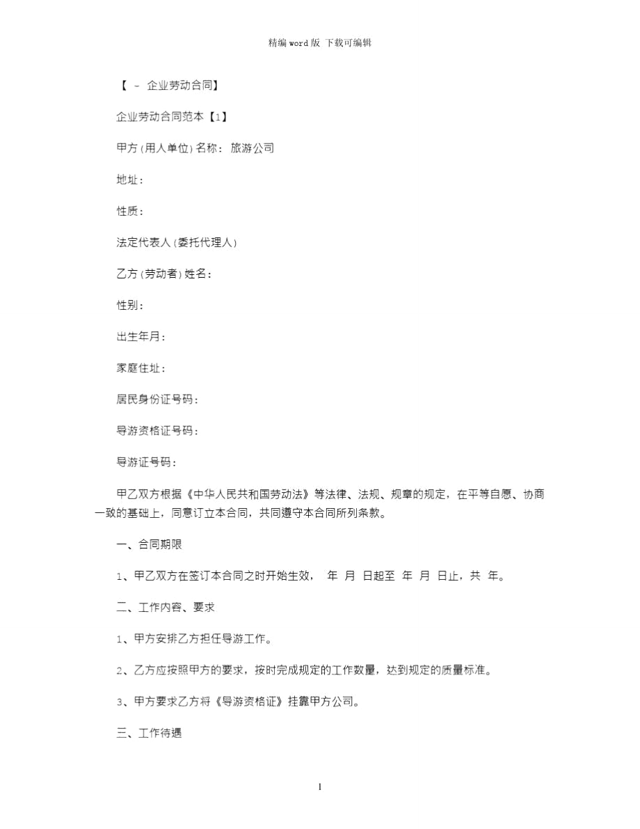 2021年企业公司劳动合同范本word版_第1页